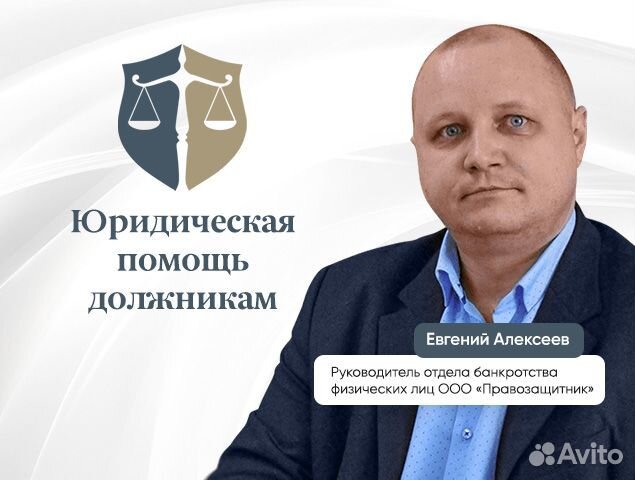 Списание долга. Помощь должникам. Банкротство