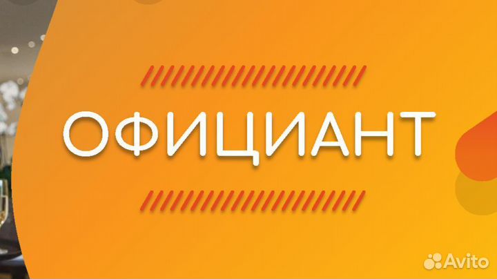 Официант (м. Петроградская)