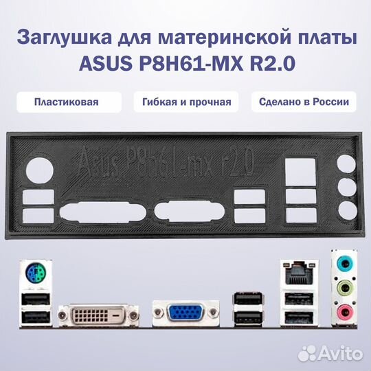 Заглушка для материнской платы Asus P8h61-mx r2.0
