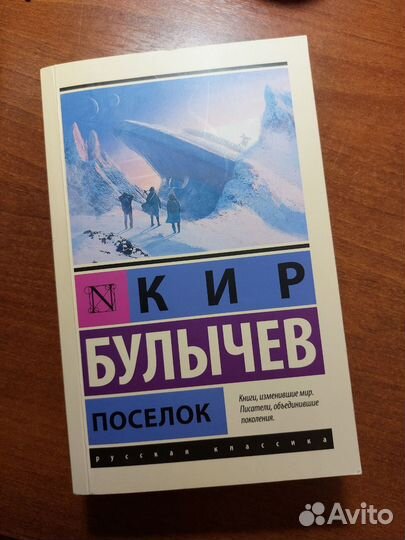 Книга Кир Булычев - Поселок