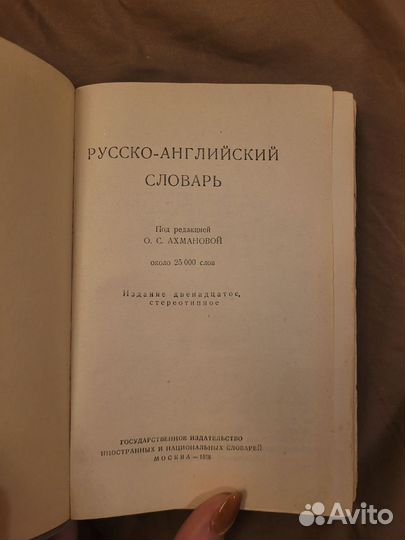 Русско-английский и Орфографический словарь р.я
