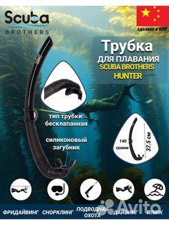 Трубка для плавания Scuba Brothers Hunter