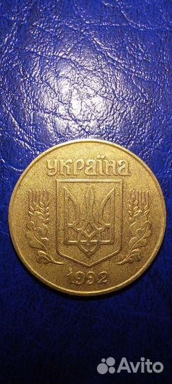 Монета 25 копеек 1992 г. Украина