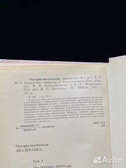 Материалистическая диалектика в 5 томах. Том 3