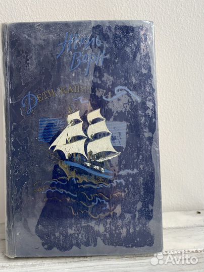 Жюль Верн. Дети Капитана Гранта