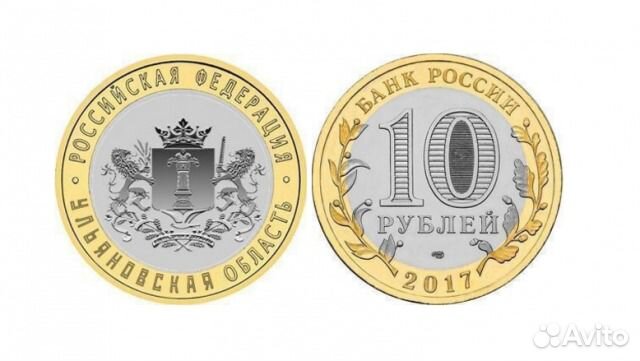 10 рублей 2017 Ульяновская область