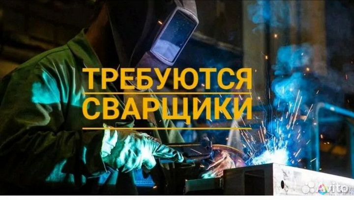 Вахта Сварщик проезд проживание