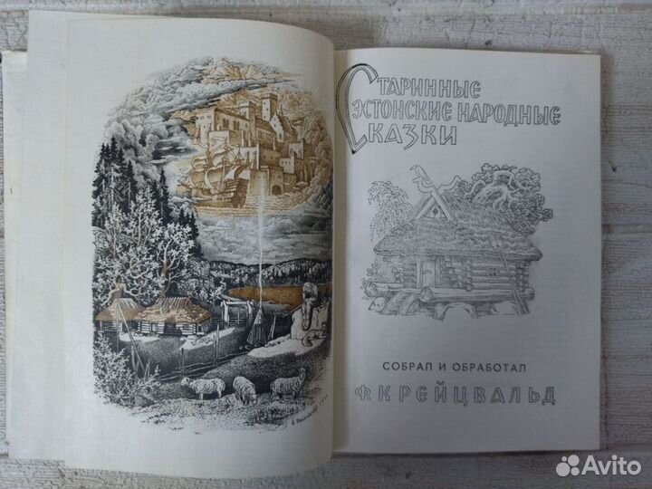 Крейцвальд Ф. Старинные эстонские народные сказки