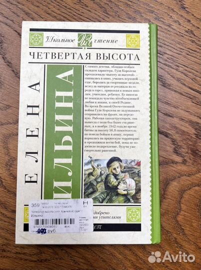 Четвертая высота. Елена Ильина