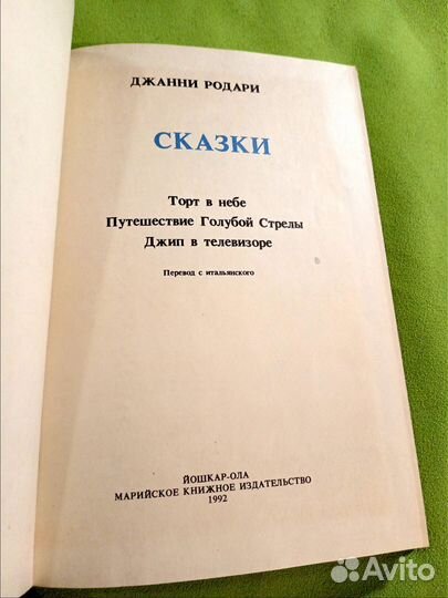 Джанни Родари Сказки 1992г