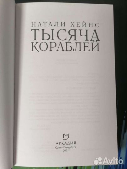 Натали хейнс тысяча кораблей