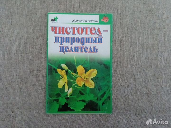 Чистотел — природный целитель. Авт-сост. С.П. Евдо