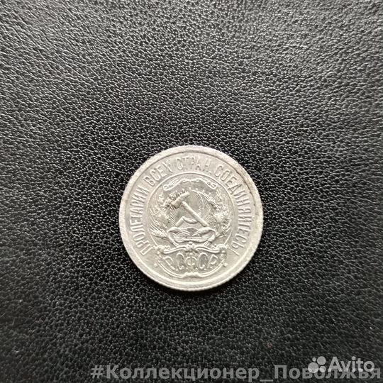 10 копеек 1923г Билон РСФСР Состояние СССР Серебро