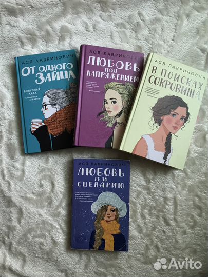 Книги Аси Лавринович