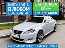 Автовыкуп Срочный выкуп авто в Балаклаве Крым
