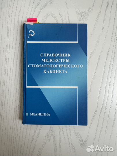 Справочник медсестры стоматологического кабинета