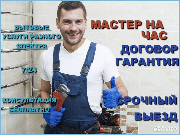 Сантехник, электрик, муж на час, гарантия