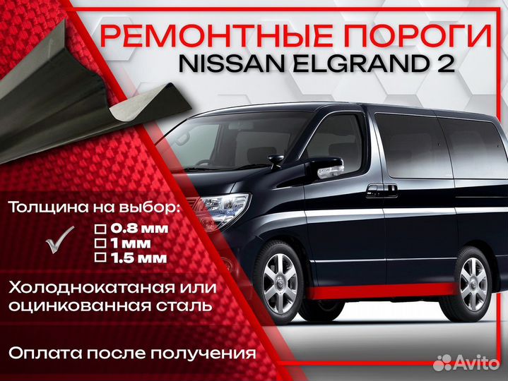 Ремонтные пороги на Nissan Elgrand 2
