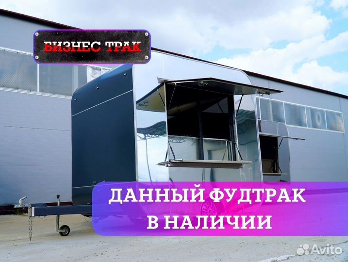 Фудтрак /Прицеп /Автолавка