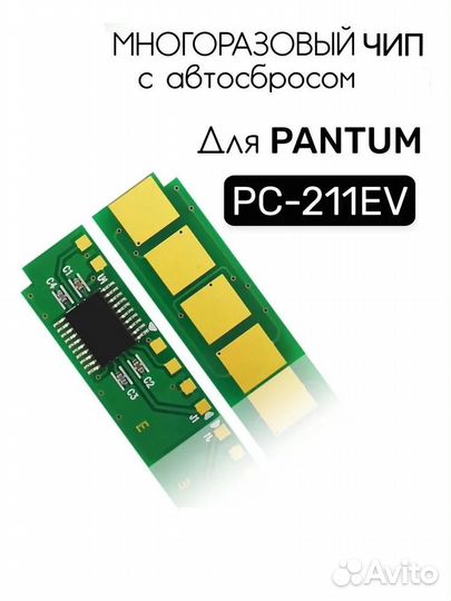 Чип Pantum PC-211 с автосбросом (многоразовый)
