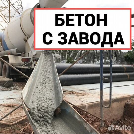 Бетон с завода