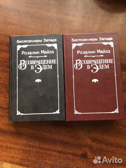 Книги Розалин Майлз Возвращение в Эдем