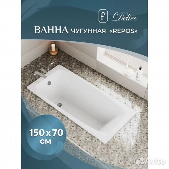 Ванна чугунная Delice Repos 150х70 с ручками DLR22