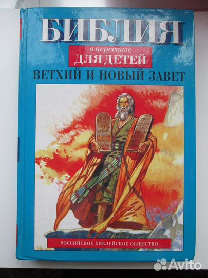 Библия в пересказе для детей