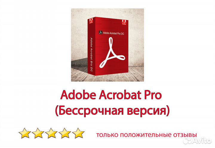 Adobe Acrobat Pro 2023 (Бессрочная версия)