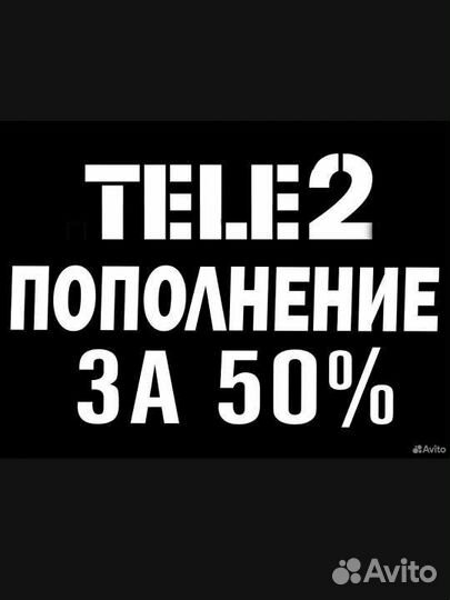 Пополнение баланса теле2