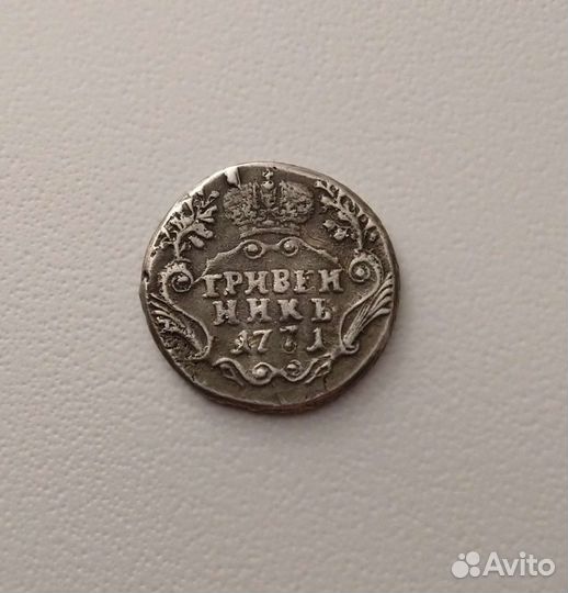 Гривенник Екатерины 1771 года