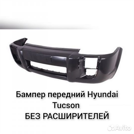 Бампер передний для туксона без расширителей
