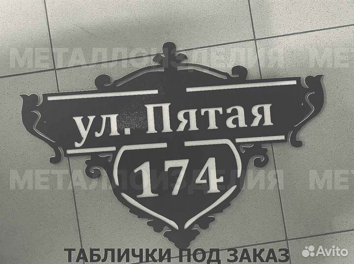 Адресная табличка из металла