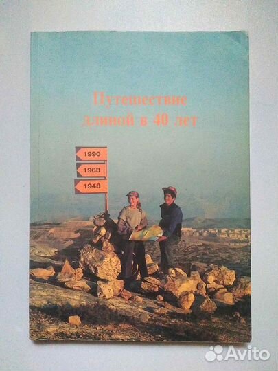 Путешествие длиной 40 лет Ливне Мушон