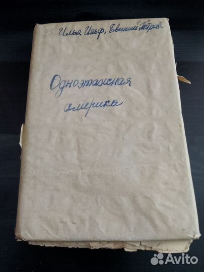 Илья Ильф, Евгений Петров. Одноэтажная амер 1937г