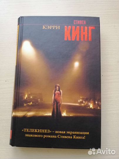 Стивен Кинг Кэрри
