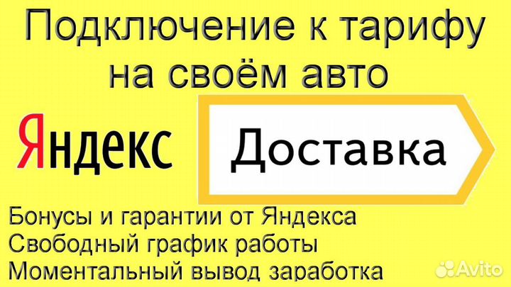 Курьер Яндекс.Доставка на своем авто на выходные