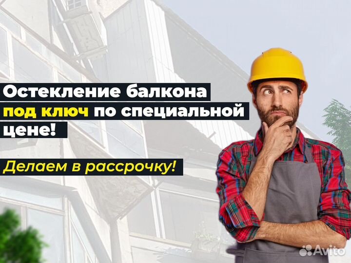 Остекление балконов под ключ