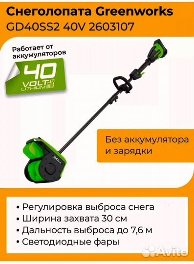 Снегоуборщик аккумуляторный greenworks GD40SS2 40v