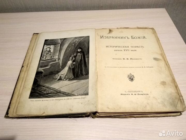 Избранник Божий 1899 год