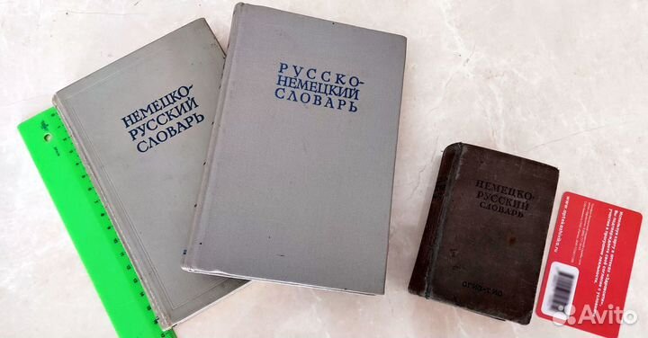 Немецко-русский словарь 1941 года +словари