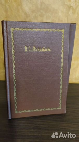 Книги Никитин И. С. сочинения в 4 томах
