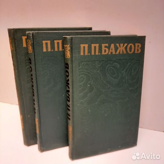 Павел Бажов собрание сочинений в 3 томах