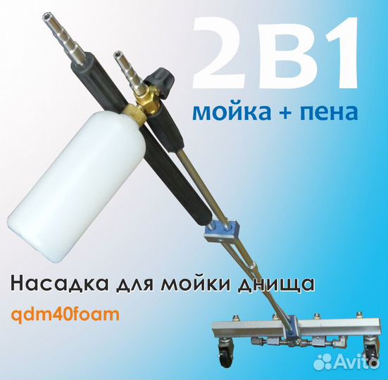 Насадка для мойки днища 2в1 (вода + пена)