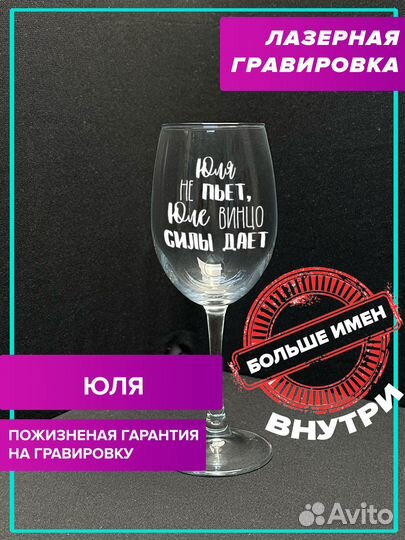 Винный бокал с именной гравировкой