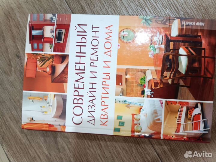 Книга современный дизайн и ремонт квартиры и дома