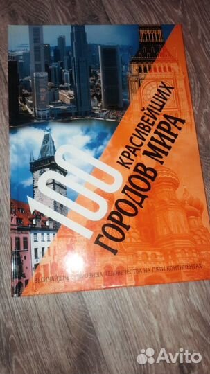 Книга 100 красивейших городов