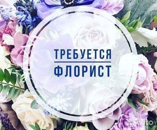 Флорист - продавец