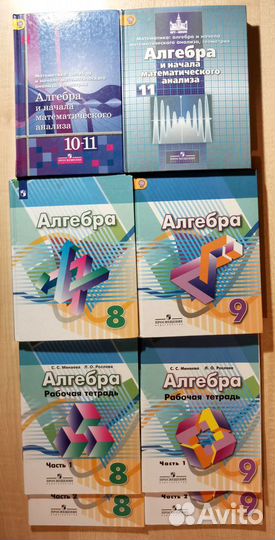 Алгебра 8, 9, 10-11 класс (описание внутри)