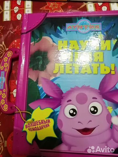 Лунтик научи меня летать